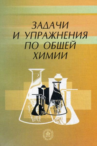 Н.В. Коровин. Задачи и упражнения по общей химии