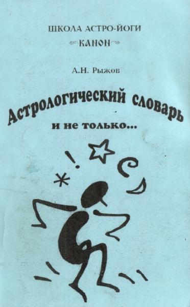 Анатолий Рыжов. Астрологический словарь и не только