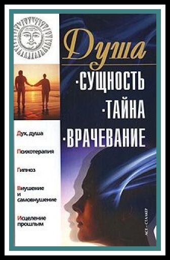 Д. Стояновский. Душа: сущность, тайна, врачевание