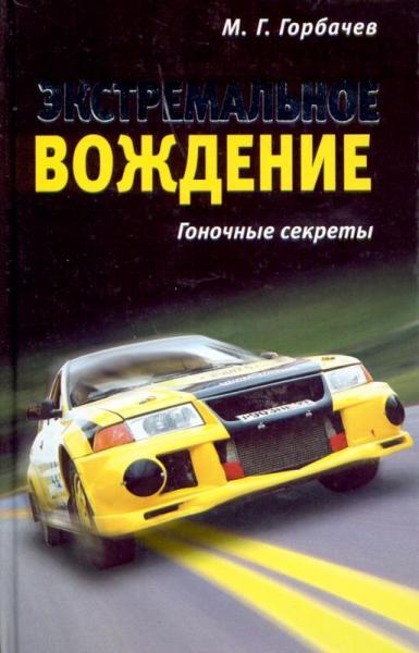 М.Г. Горбачев. Экстремальное вождение. Гоночные секреты