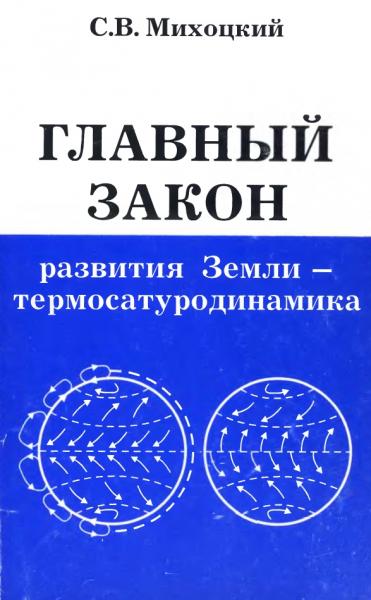 С.В. Михоцкий. Главный закон развития Земли — термосатуродинамика