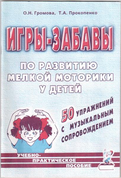 О.Н. Громова. Игры-забавы по развитию мелкой моторики у детей