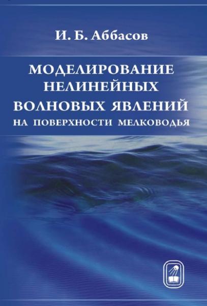 И.Б. Аббасов. Моделирование нелинейных волновых явлений на поверхности мелководья