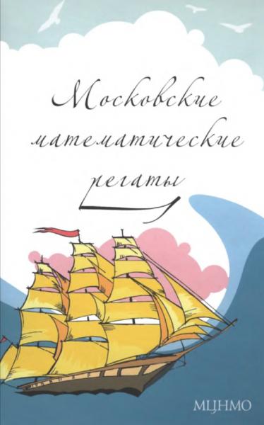 А.Д. Блинков. Московские математические регаты