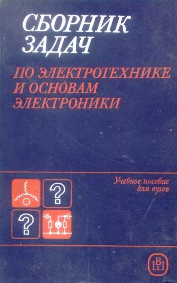 В.Г. Герасимов. Сборник задач по электротехнике и основам электроники