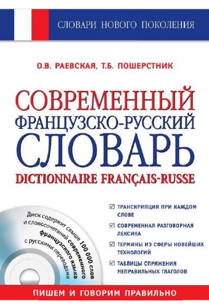 Современный французско-русский словарь