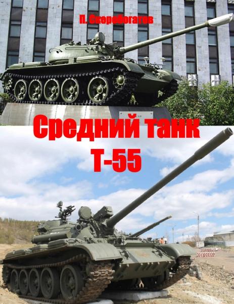 Средний танк Т-55