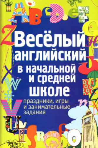 А.А. Каретникова. Весёлый английский в начальной и средней школе