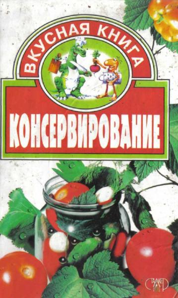 Вкусная книга. Консервирование