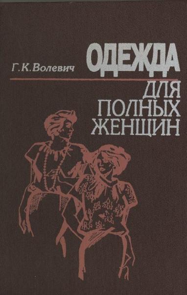 Г.К. Волевич. Одежда для полных женщин