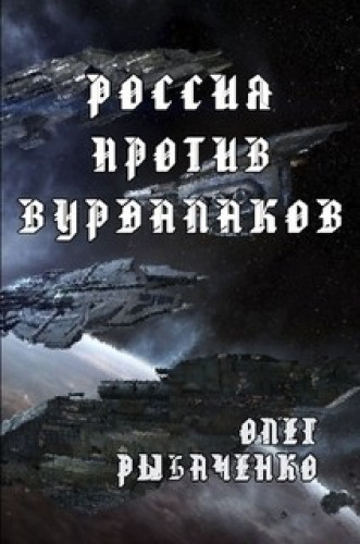 Олег Рыбаченко. Россия против вурдалаков