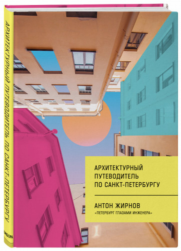 Антон Жирнов. Архитектурный путеводитель по Санкт-Петербургу