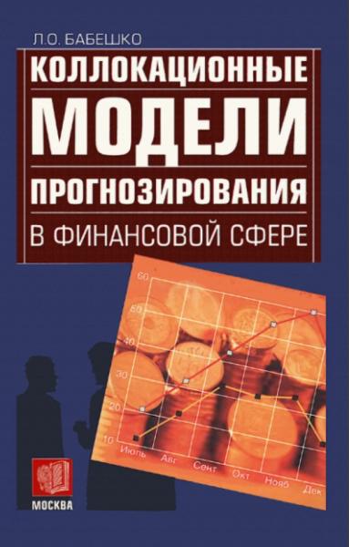 Л.О. Бабешко. Коллокационные модели прогнозирования в финансовой сфере