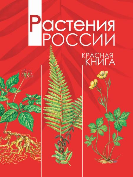 Александр Тихонов. Красная книга. Растения России