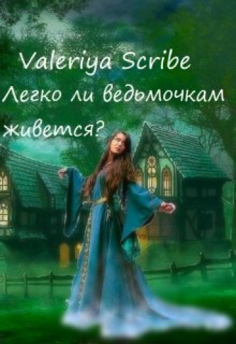 Valeriya Scribe. Легко ли ведьмочкам живется?