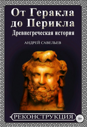 Андрей Савельев. От Геракла до Перикла. Древнегреческая история