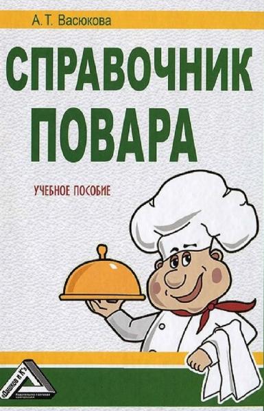 А.Т. Васюкова. Справочник повара