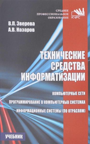 В.П. Зверева. Технические средства информатизации