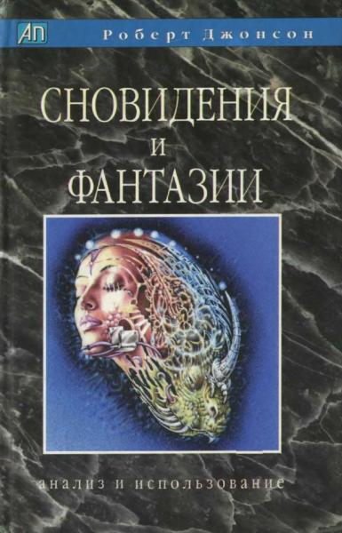 Роберт Джонсон. Сновидения и фантазии. Анализ и использование