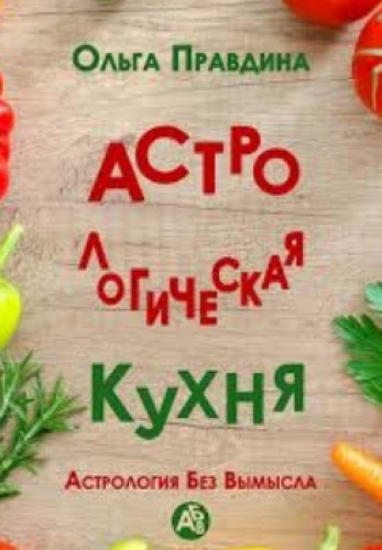 Ольга Правдина. Астрологическая кухня. Астрология без вымысла