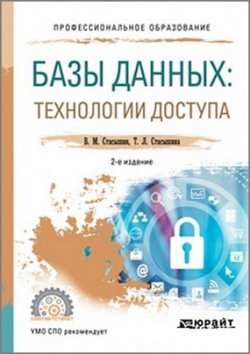 Т.Л. Стасышина. Базы данных. Технологии доступа