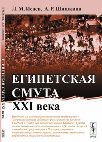 Л.М. Исаев. Египетская смута XXI века