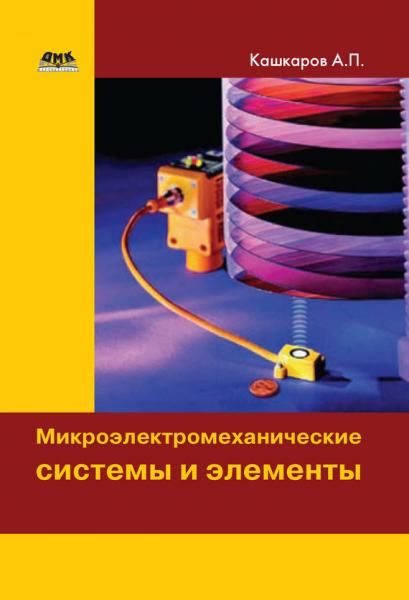 А.П. Кашкаров. Микроэлектромеханические системы и элементы