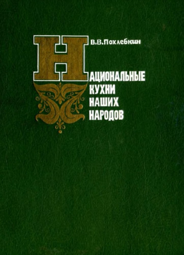 В.В. Похлебкин. Национальные кухни наших народов