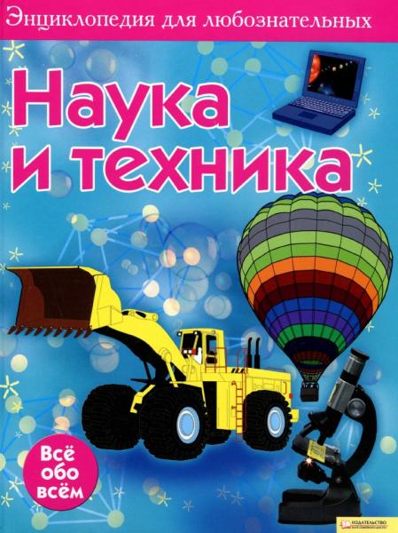 Ферт Рейчел. Наука и техника