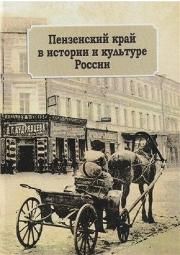 О.А. Сухова. Пензенский край в истории и культуре России