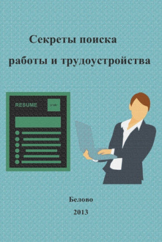 Секреты поиска работы и трудоустройства