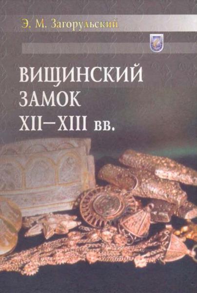 Эдуард Загорульский. Вищинский замок XII - XIII вв.