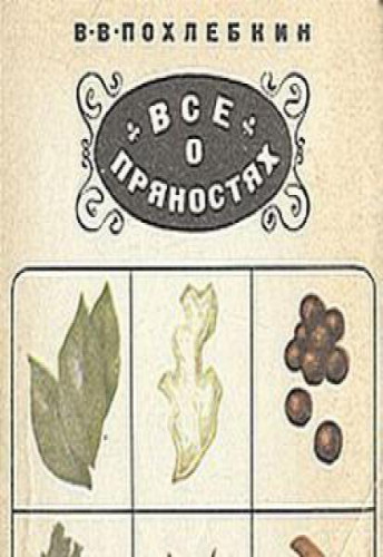 В.В. Похлебкин. Все о пряностях. Виды, свойства, применение