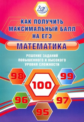 А.В. Семенов. Математика. Решение заданий повышенного и высокого уровня сложности