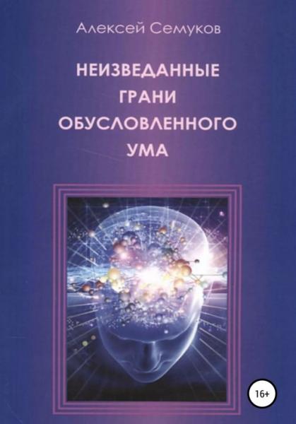 Алексей Семуков. Неизведанные грани обусловленного ума