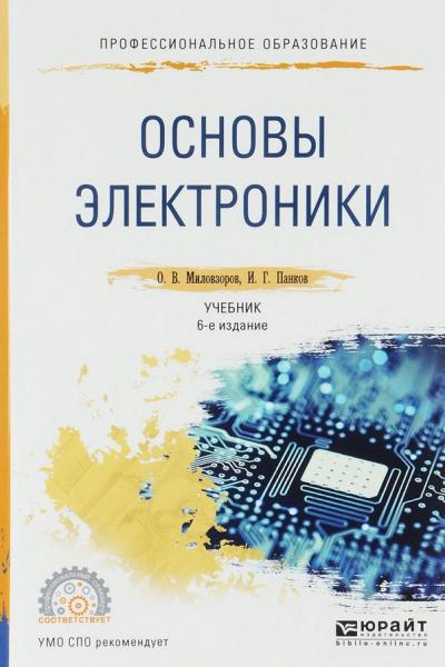 О.В. Миловзоров. Основы электроники