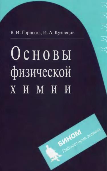 В.И. Горшков. Основы физической химии