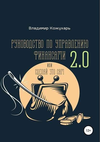 Владимир Кожухарь. Руководство по управлению финансами 2.0