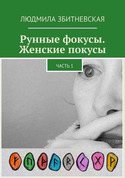 Людмила Збитневская. Рунные фокусы. Женские покусы