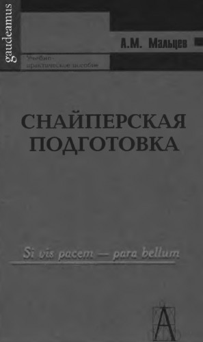 А.М. Мальцев. Снайперская подготовка