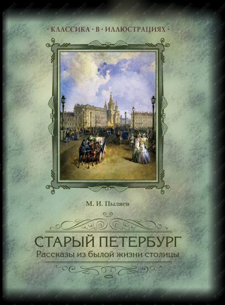 М.И. Пыляев. Старый Петербург. Рассказы из былой жизни столицы