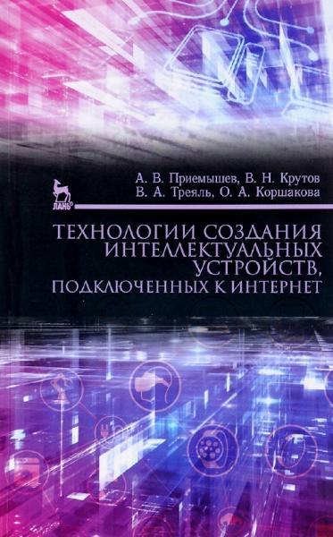 Технологии создания интеллектуальных устройств, подключенных к Интернет