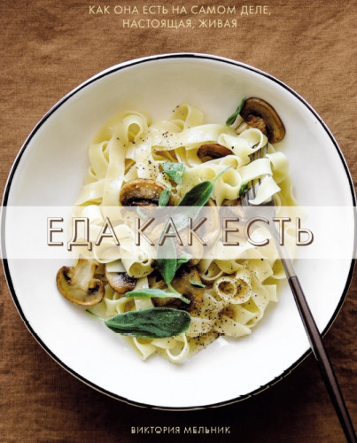 В. Мельник. Еда как есть