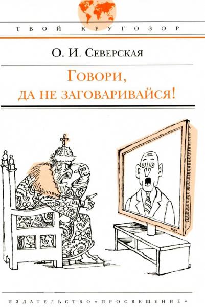 О.И. Северская. Говори, да не заговаривайся!