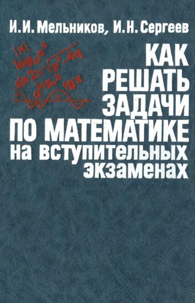 Как решать задачи по математике на вступительных экзаменах