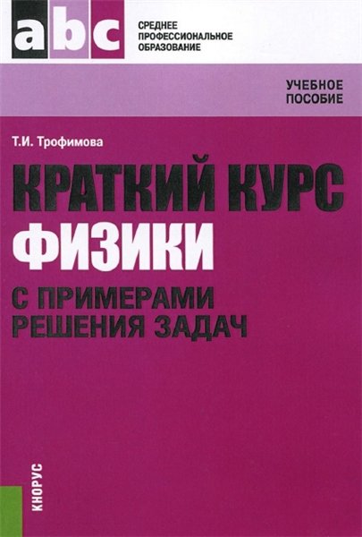 Т.И. Трофимова. Краткий курс физики с примерами решения задач