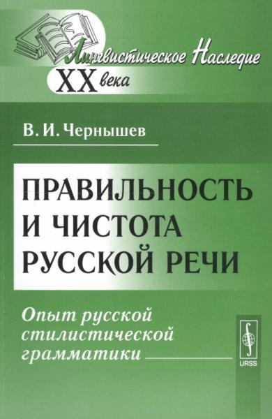 В.И. Чернышёв. Правильность и чистота русской речи