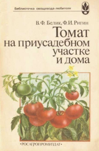 В. Белик. Томат на приусадебном участке и дома