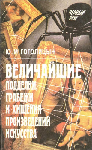 Юрий Гоголицын. Величайшие подделки, грабежи и хищения произведений искусства