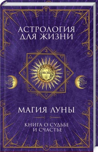 Анна Кобец. Астрология для жизни. Магия Луны